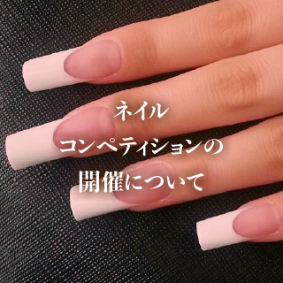 ネイルコンペティションの開催について