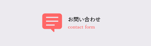 お問い合わせ
