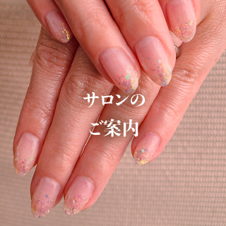 サロンのご案内