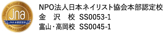 NPO法人日本ネイリスト協会本部認定校